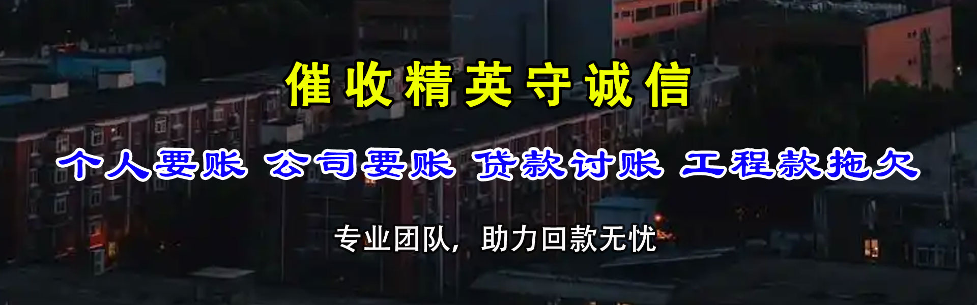 绛县讨账公司
