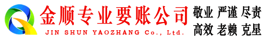 绛县金顺收账公司